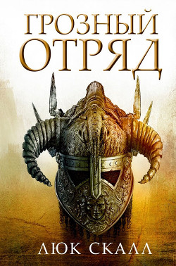 Серия книг Грозный отряд #1