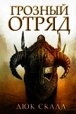 Грозный отряд - Скалл Люк