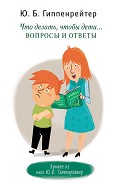 Серия книг Общаться с ребенком. Как?