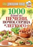 1000 блюд из печени, почек, сердца и легкого - Кашин Сергей Павлович