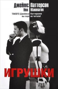 Игрушки - Паттерсон Джеймс