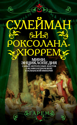 Серия книг Гарем (Алгоритм)