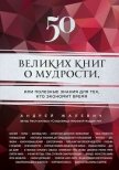 50 великих книг о мудрости, или Полезные знания для тех, кто экономит время - Жалевич Андрей