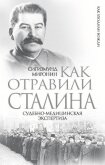 Как отравили Сталина. Судебно-медицинская экспертиза - Миронин Сигизмунд Сигизмундович