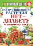 Читать книгу Сахароснижающие растения. Нет – диабету и лишнему весу, автор Кашин Сергей Павлович Сахароснижающие растения. Нет – диабету и лишнему весу - Кашин Сергей Павлович