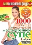 Читать книгу 1000 рецептов для похудения на сельдерейном супе, автор Кашин Сергей Павлович 1000 рецептов для похудения на сельдерейном супе - Кашин Сергей Павлович