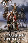 Серия книг Странный приятель