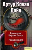 Приключения Шерлока Холмса. Мой друг, убийца (сборник) - Дойл Артур Игнатиус Конан