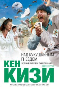 Над кукушкиным гнездом (др. перевод) - Кизи Кен Элтон