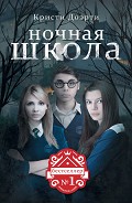 Серия книг Ночная школа