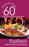 Читать книгу Барбекю. Шашлык из птицы, автор Кашин Сергей Павлович Барбекю. Шашлык из птицы - Кашин Сергей Павлович