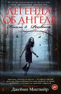 Серия книг Легенда об ангеле