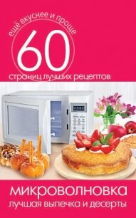 Микроволновка. Лучшая выпечка и десерты - Кашин Сергей Павлович
