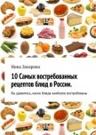 10 самых востребованных рецептов блюд в России - Захарова Ника