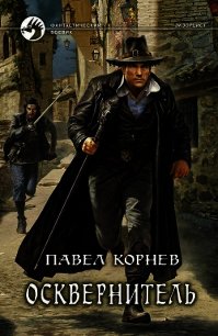 Осквернитель - Корнев Павел Николаевич