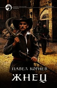 Жнец - Корнев Павел Николаевич