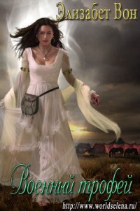 Военный трофей (ЛП) - Вон Элизабет