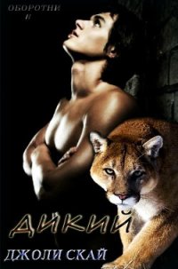 Дикий (ЛП) - Скай Джоли