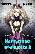 Серия книг Капризная принцесса