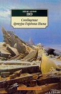 Серия книг Сообщение Артура Гордона Пима