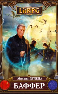 Баффер - Дулепа Михаил "Книжный Червь"