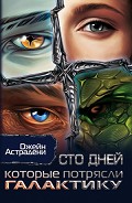 Серия книг Легенды космоса
