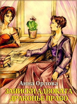 Серия книг Записки практикующего адвоката #1