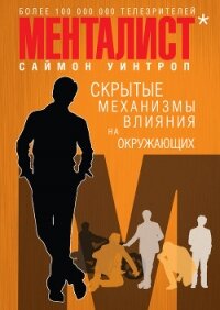 Менталист. Скрытые механизмы влияния на окружающих - Уинтроп Саймон