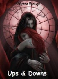 Ups Downs (СИ) - "Северная Изольда"