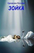 Серия книг Зойка и другие