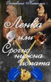 Читать книгу Ленка, или Срочно нужна лопата (СИ), автор Орешкина Наталия Ленка, или Срочно нужна лопата (СИ) - Орешкина Наталия