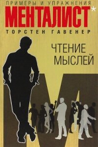 Чтение мыслей: примеры и упражнения - Гавенер Торстен