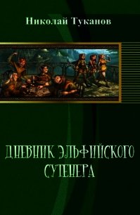 Дневник эльфийского сутенера (СИ) - Туканов Николай Петрович