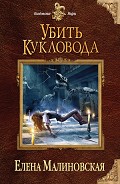 Серия книг Забавы марионеток