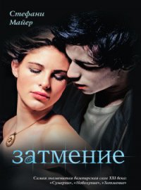 Читать книгу Затмение, автор Майер Стефани Морган Затмение - Майер Стефани Морган