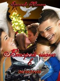 Второй шанс в жизни (СИ) - Еременко Юлиана