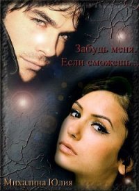 Забудь меня. Если сможешь (СИ) - Михалина Юлия