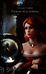 Рыжие псы войны - Сафин Эльдар
