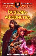Серия книг Ведьма-аферистка