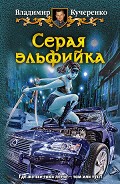 Серия книг Серая эльфийка