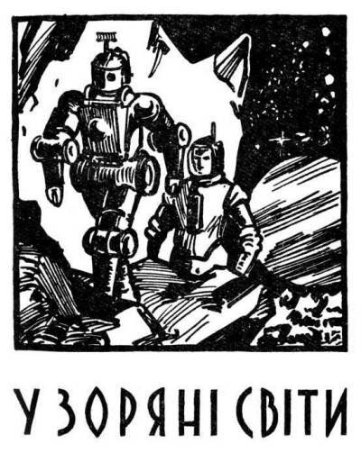 В небі — Земля! - _1.jpg