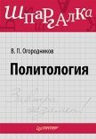 Политология: ответы на экзаменационные билеты - Огородников Владимир Петрович