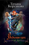 Серия книг Не буди ведьму