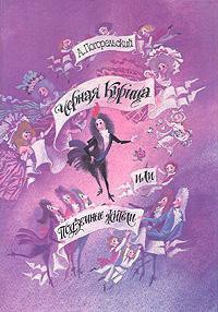 Черная курица, или Подземные жители - Погорельский Антоний