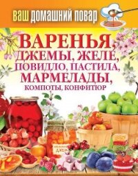 Варенья, джемы, желе, повидло, пастила, мармелады, компоты, конфитюр - Кашин Сергей Павлович