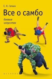 Все о самбо - Гаткин Евгений Яковлевич