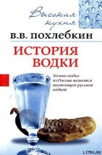 История водки - Похлебкин Вильям Васильевич