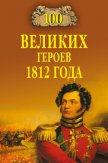 100 великих героев 1812 года - Шишов Алексей Васильевич