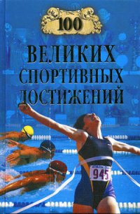100 великих спортивных достижений - Малов Владимир Игоревич