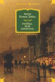 Убийца, мой приятель (сборник) - Дойл Артур Игнатиус Конан